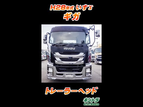H28/9 いすゞ ギガ トレーラーヘッド【キントラ公式】 - YouTube