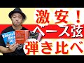 【激安弦、弾き比べ！】のつもりが意外な展開に。。