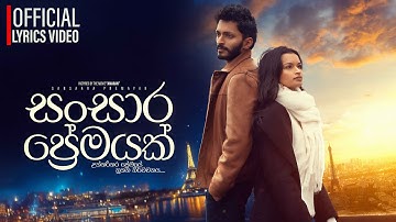 Sansaara Premayak ( සංසාර ප්‍රේමයක් ) Official Lyric Video