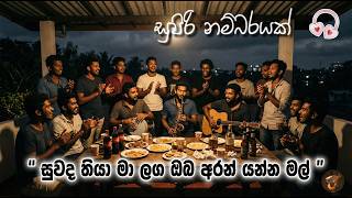 Download lagu Suwanda Thiya Ma Langa | සුවඳ තියා මා ළඟ | Bongo covers