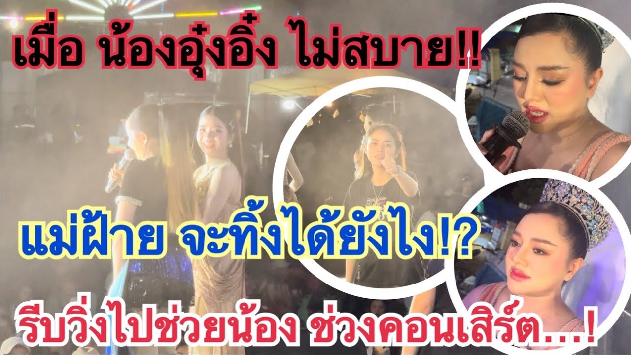 💥เมื่อ “น้องอุ๋งอิ๋ง” ไม่สบาย “แม่ฝ้าย” จะกล้าทิ้งได้ไง⁉️ วันนี้ได้จับไมค์ ร้องเพลงช่วยช่วงคอนเสิร์ต