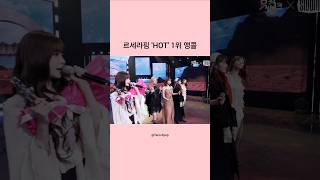 르세라핌 &#39;HOT&#39; 1위 앵콜