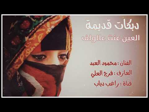 دبكات العين عنت عالولف مشتاقة الفنان محمود العبد ابو جلال