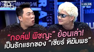 “กอล์ฟ พิชญะ” ย้อนเล่า! เป็นรักแรกของ “เชียร์ ฑิฆัมพร” | HIGHLIGHT | แฉ 6 ก.ค. 65 | GMM25