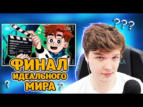 Идеальный МИР - ФИНАЛ БЛИЗОК!? 😱 • Лололошка