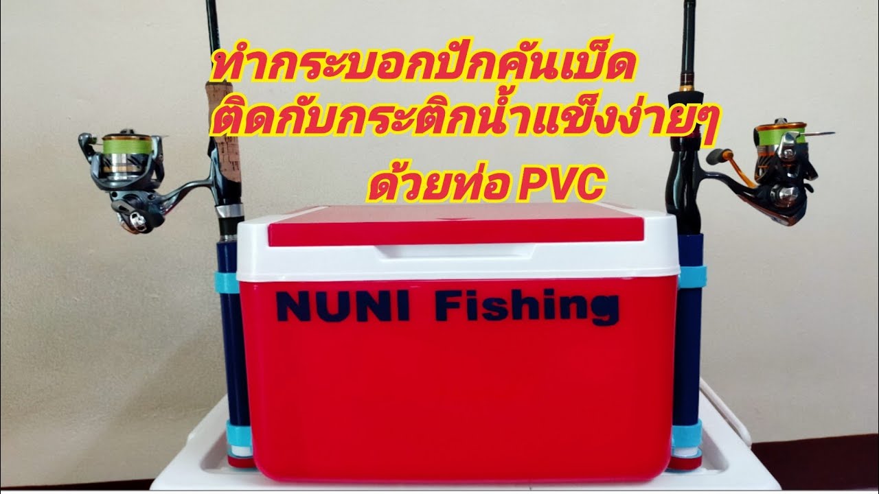 ทำกระบอกปักคันเบ็ดติดกระติกน้ำแข็งง่ายๆด้วยท่อPVC