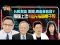 台股創高 鋼鐵.傳產養套殺？ 帶頭上攻！搶先布局電子股｜20210426雲端最有錢ep193│投資 理財│朱家泓 李永年 林友銘