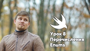 ООП на Swift. Урок 8: Перечисления - основы программирования Xcode Swift iOS Apple разработка ПО