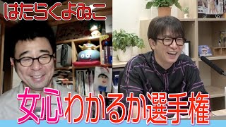 【ラジオ】どちらが女心がわかるのか！？二人で対決しました！【はたらくよゐこ #36】