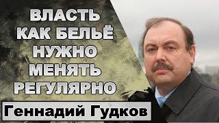 Геннадий Гудков. Люди недовольны, Путин опять обещает рост.