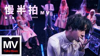 Video thumbnail of "薛之謙 Joker Xue【慢半拍】HD 高清官方完整版 MV"