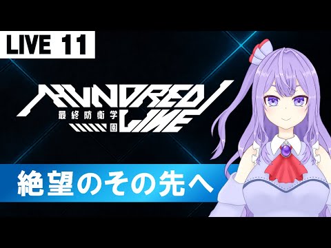 【HUNDRED LINE -最終防衛学園-】やるぞやるぞやるぞ！！【ゲーム実況配信】※ネタバレあり