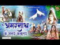 सावन शिवरात्रि विशेष - अमरनाथ के अमर कबूतर - Amarnath Katha - Chetna Shukla @Ambey Bhakti