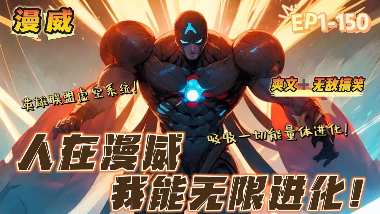 🔥《我在漫威世界无限进化》💥 第1-150話：男主意外穿越到了危险至极的漫威世界，得到了英雄联盟的虚空系统！能够吸收一切具有能量的东西，带来无限的进化！黑暗与虚空都将会成为我最大的助力！