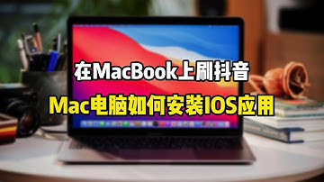 如何在Mac设备安装IOS应用？在MacBook上刷抖音、点外卖是种什么样的体验？