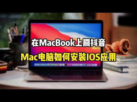 如何在Mac设备安装IOS应用?在MacBook上刷抖音、点外卖是种什么样的体验?