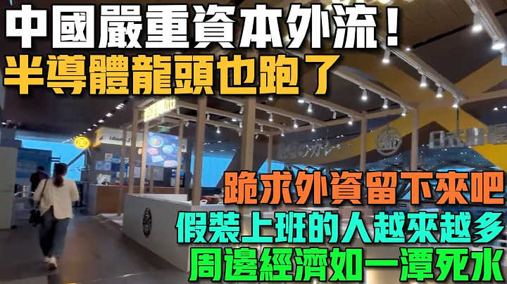 中國嚴重資本外流！半導體龍頭高通也要跑了！跪求外資留下來吧！富士康周邊實體經濟一潭死水！假裝上班的人越來越多！大型商場沒人消費！ - 天天要聞