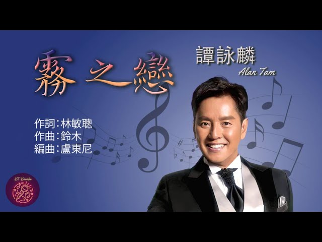 霧之戀 | Love in the Mist - 譚詠麟 | Alan Tam (Karaoke Sing-along with Pinyin  跟唱版本)