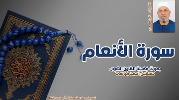 سورة الأنعام كاملة بصوت الشيخ حسانين الزهيري | تلاوة خاشعة مريحة للقلب برواية حفص عن عاصم