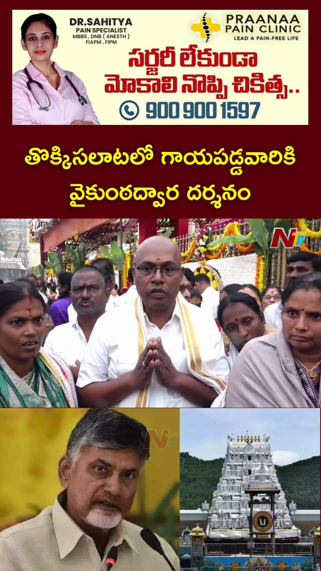 తొక్కిసలాట ఘటనలో గాయపడ్డ క్షతగాత్రులకు వైకుంఠద్వార దర్శనం చేయించిన టీటీడీ | Ntv