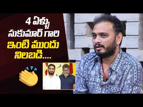 Director Srikanth Odela Explains How His Journey Started with Sukumar ❤️