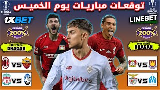 توقعات مباريات يوم الخميس??✅1xbet cote sport todays match prediction