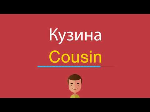 Как переводится слово cousin