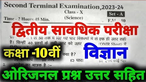 Class 10th Second Terminal Exam  Science Viral Question Paper 2023 ।। Second Terminal Exam 2023-24