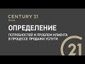 9.3 Определение потребностей и проблем клиента в процессе продажи услуги