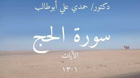 قرآن كريم ما تيسر من سورة الحج (٢) د. حمدي علي أبوطالب  (2) Holy Quran Surah Al-Hajj