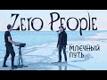 Zero People — Млечный путь (Live, 2022)