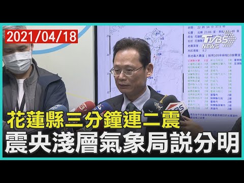 花蓮縣三分鐘連二震  震央淺層氣象局說分明｜TVBS新聞