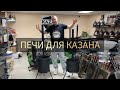 Печи для казанов #казан #печь #печьдляказана