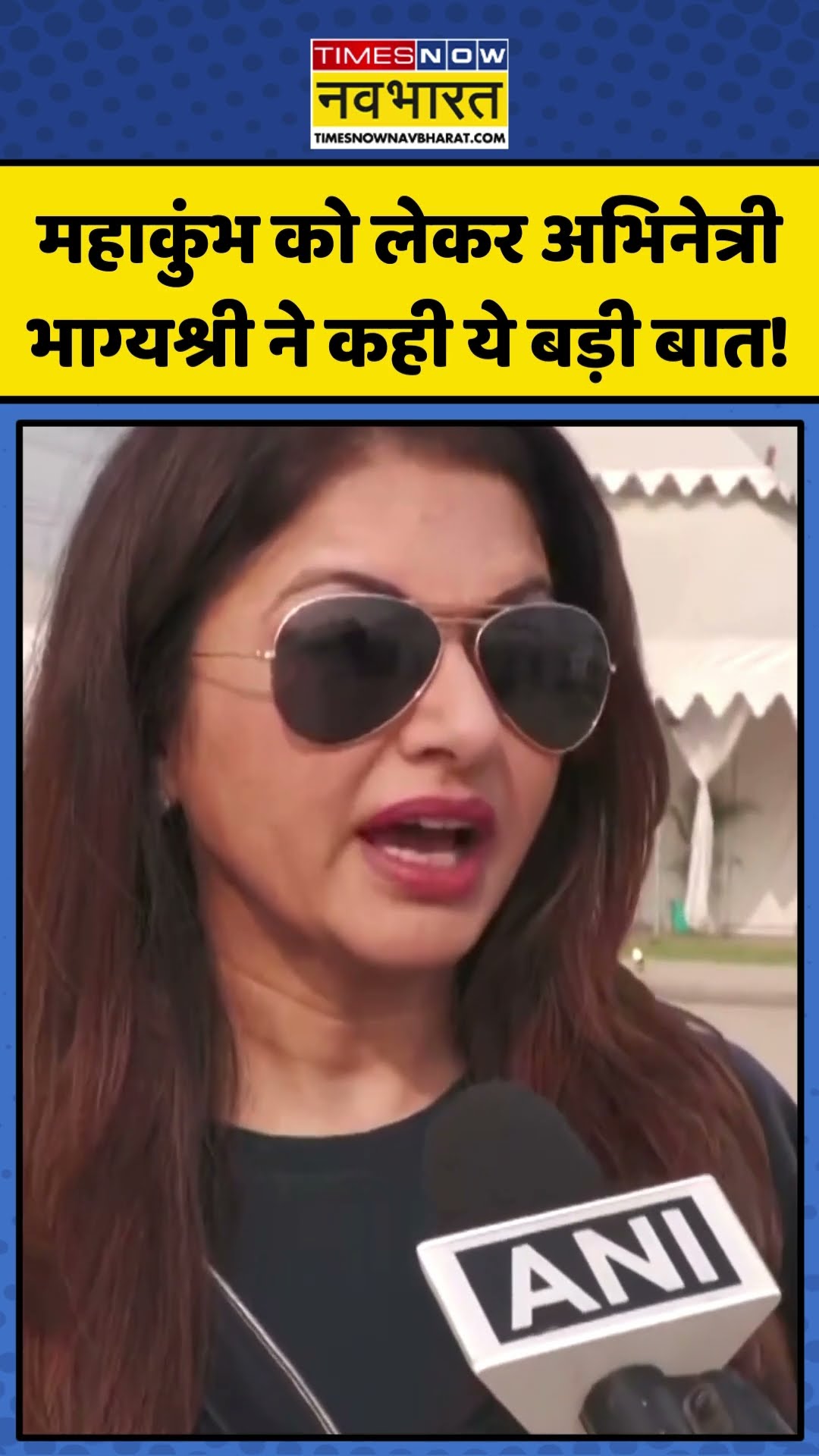 Maha Kumbh को लेकर अभिनेत्री Bhagyashree ने कही ये बड़ी बात! | #shorts #mahakumbh2025 #bhagyashree