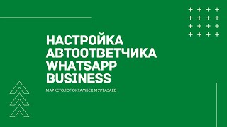 Как настроить автоответчик на Whatsapp Business?