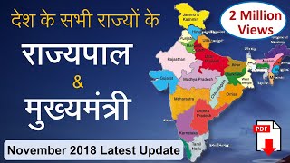 Governors & CM of 29 States & LG of 7 Union Territories | राज्यों के राज्यपाल और मुख्यमंत्री