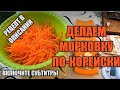 Делаем морковку по-корейски / Making carrots in Korean