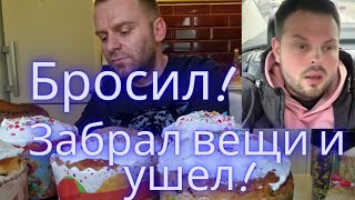 САМВЕЛ АДАМЯН/КОКА БРОСИЛ! ЗАБРАЛ ВЕЩИ! ЗРИТЕЛИ ПОДДЕРЖИТЕ!