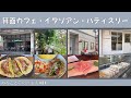 箕面市で人気のカフェ・イタリアン・パティスリー4軒