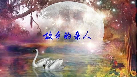 故乡的亲人 Old Folks At Home - DayDayNews
