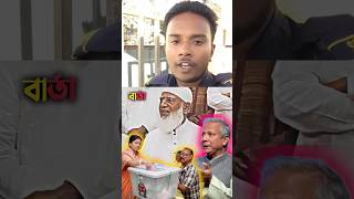 গণভোট নিয়ে কি বললেন আমিরে জামাত.? #shorts #shortvideo #trendingshorts #jamatislam #duet #news #jamat