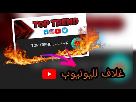 ازاي اضيف غلاف وصورة شخصيه وعلامه مائيه لليوتيوب🔥