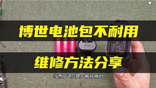 【博世電池包維修方法分享】博士電池時間長了不耐用 手把手教你自己就能成功修好。Sharing of maintenance methods for Bosch battery packs