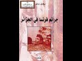 4- فرنسا تعتبر ما قام به جنودها من مجازر في الجزائر أمر جيد وترفض الاعتراف بمجازرها/ كتاب مسموع/