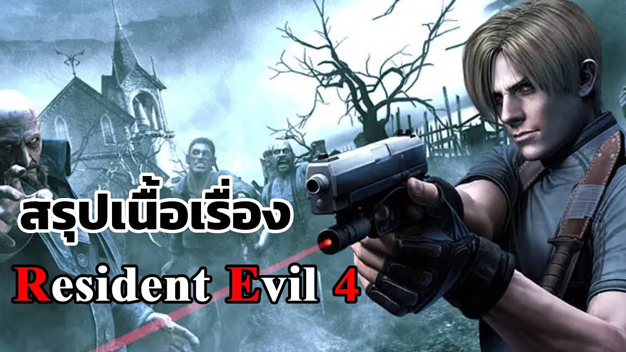 เนื้อเรื่อง resident evil 4  Update New  สรุปเนื้อเรื่อง :  Resident Evil 4