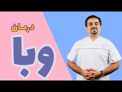 علائم و درمان وبا دکتر سعید محمدی Chlora وبا درمان وبا کلرا 