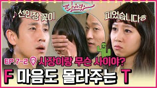 [파스타/Pasta] EP7-2 |  수고했다는 말이 듣고 싶은 F와 아랑곳 않고 팩폭 시전하는 T...그 사이로 비집고 들어오는 선인장 꽃🌵 MBC100125방송