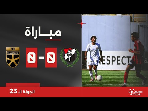 ???? مباشر - دوري Nile: مباراة الداخلية ضد الجونة