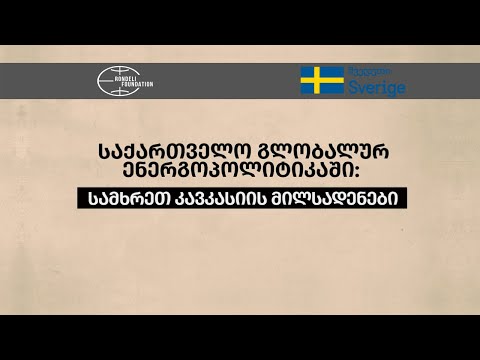 სამხრეთ კავკასიის მილსადენები - საქართველო გლობალურ ენერგოპოლიტიკაში