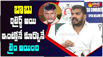 Anil Kumar Yadav Sensational Comments On Chandrababu Naidu In Press Meet | Sakshi TV